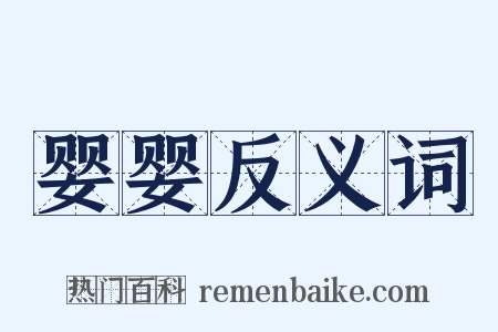 婴婴反义词是什么意思的图片